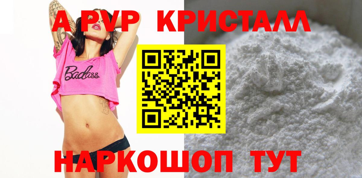 A-PVP Соль Апрелевка