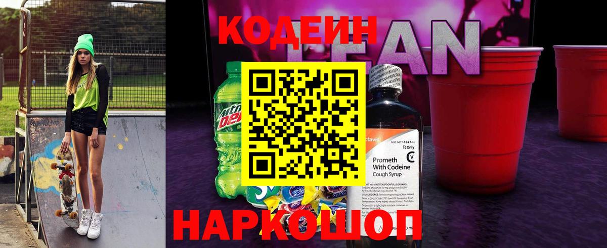 Кодеиновый сироп Lean напиток Lean (лин)  Кодеиновый сироп Lean Purple Drank  Апрелевка 