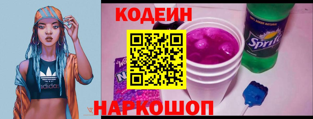Codein Purple Drank Апрелевка